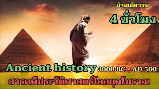 ประวัติศาสตร์โลกยุคโบราณ(Ancient history) 3000BC - AD500 ม้วนเดียวจบ สาระล้วนๆ 4 ชั่วโมงเต็ม