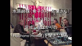 Daisy Holiday! 細野晴臣　水原希子さん水原佑果さん 2019 3 3　「Hochono House」を聞きながら、その制作秘話、近況などを伺うはずが、、、途中から意外な方向へ・・・。