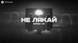 🎧| OSTY x Klavdia Petrivna - Не лякай | (Speed Up) |