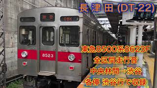 [全区間走行音]東急8500系8623F 中央林間→渋谷 走行音 各停渋谷行で収録