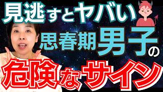 愛情不足の思春期男子が出す９つのサイン【見守る子育て】