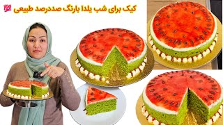 کیک برای شب یلدا که همگی ما دوست داریم چینین کیک در شب یلدا داشته باشیم 👌🫡