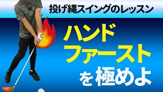 体の起き上がりを治してハンドファーストにインパクトする方法【新井淳】【投げ縄スイング】