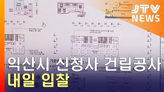 [JTV 8 뉴스] 익산시 신청사 건립공사 내일 입찰