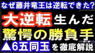 （朝日杯準決勝)藤井聡太竜王の大逆転を生んだ驚愕の勝負手「▲6五同玉」を徹底解説　豊島九段「動揺した…」　第16回朝日杯オープン将棋トーナメント　主催：朝日新聞社、日本将棋連盟）棋譜解説