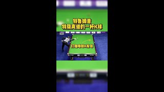 特鲁姆普，特别离谱的一杆K球  #斯诺克 #比赛【斯诺克球星传】