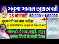 29 जनवरी अबुआ आवास पहली किस्त जारी abua awas yojana jharkhand abua awas pehli kist kab aayegi