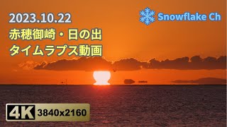 4K-赤穂御崎・日の出