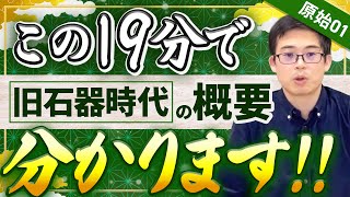 【原始01】旧石器時代の全体像を解説。初学者は必ず見てください【日本史受験】