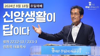 240818-세종꿈의교회 주일2부예배설교-안희묵 목사