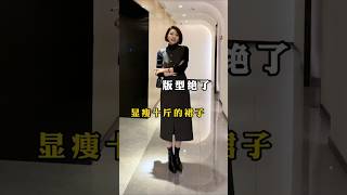 女人過了30+一定要試試這種版型很讚的裙子~ #穿搭 #變美 #女性 #氣質 #高級感穿搭