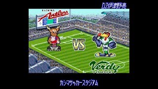 Jリーグ プライムゴール3 鹿島アントラーズvsヴェルディ川崎