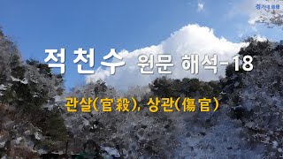 [적천수 원문 해석-18] 21.관살 22.상관