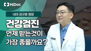 건강검진, 정기적으로 몸 상태를 확인해야 합니다!! 내과 강규호 원장