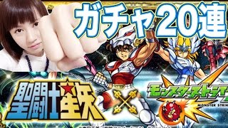 【モンスト】聖闘士星矢コラボガチャ20連！降臨に向けて星矢と氷河を狙う！