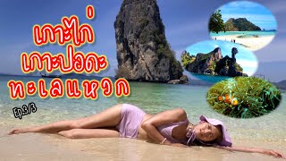 รีวิวเกาะปอดะ เกาะไก่ ทะเลแหวก กระบี่2021: Krabi Sunset Tours(EP.3/3) | อาสาพาไปเลาะ - asapapailor