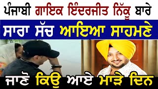 ਦੇਖੋ Inderjit Nikku  ਦੇ ਜਦ ਚੰਗੇ ਦਿਨ ਚਲਦੇ ਸੀ #inderjitnikku