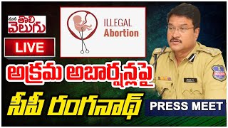 సీపీ రంగనాధ్ ప్రెస్ మీట్ || Mana Tolivelugu