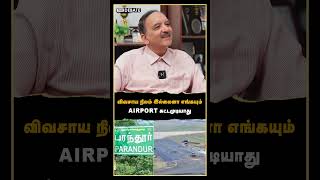 விவசாய நிலம் இல்லைனா எங்கயும் airport கட்டமுடியாது | TVCK VIJAY | PARANDUR AIRPORT | CHENNAI AIRPORT