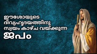 ഈശോയുടെ ദിവ്യഹൃദയത്തിനു സ്വയം കാഴ്ച വയ്ക്കുന്ന ജപം | തിരുഹൃദയ വണക്കമാസ സമാപനം