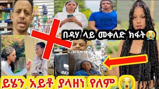 😱ይሄን አይቶ ያላዘነ የለም 😢  በደሀ ላይ መቀለድ አቁሙ #ቲክታከፎች😡#like #shere