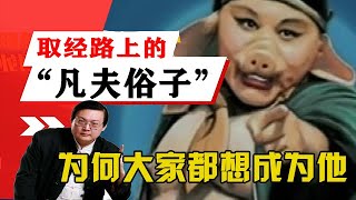 老梁觀世界-老梁-老梁揭秘-取經路上的「凡夫俗子」豬八戒，為何大家都想成為他