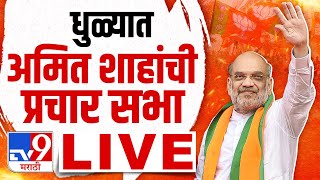 Amit Shah Sabha LIVE | धुळ्यामधून अमित शाह यांची प्रचार सभा लाईव्ह | Lok Sabha Election |tv9 Marathi