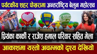 नेपालमा पहिलोपटक यस्तो देखियो ! Priyanka karki \u0026 Rajesh Hamal In International Balloon Festival