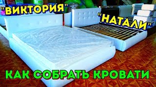 Видеоинструкция по сборке кроватей 