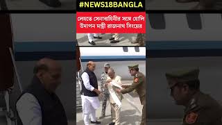 Leh তে সেনাবাহিনীর সঙ্গে দোল উদ‌যাপন Defence Minister Rajnath Singh । N18S । #shorts