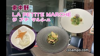 【感動ランチ】東京のフレンチで最高評価❣️⭐️⭐️⭐️⭐️⭐️一度は訪れたい【ラ プチ マルシュ】東中野へ行ってきました♪「PR」