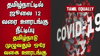 தமிழ்நாட்டில் ஜூலை 12 வரை ஊரடங்கு நீட்டிப்பு/Lockdown extended till July 12 in Tamil Nadu