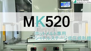 ホットメルトモールディング専用成形機（MK520）のご紹介