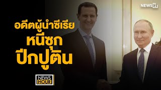 อดีตผู้นำซีเรียหนีซุกปีกปูติน : News Hour 09-12-67 ช่วง1