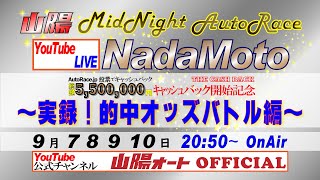 山陽オートレース中継　NadaMoto　　AutoRace.jp投票で総額５５０万円キャッシュバックキャンペーン開催記念「実録！的中オッズバトル編」　９月７日２０時５０分～