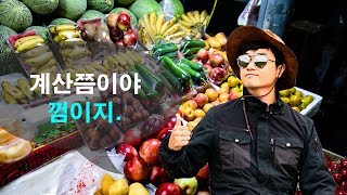 [아이러브차이나] 중국여행 계산하기 흥정하기