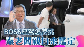 【Snow 精選】大老闆最愛車款~秦老闆賞車!