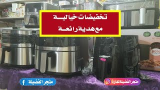 تخفيضات خيالية في القلاية الهوائية مع هدية غير متوقعة!!