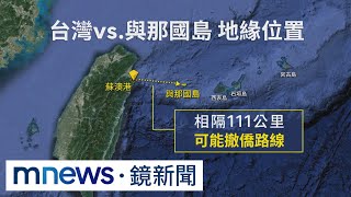 日撤僑路線？　台灣、與那國島試航　僅隔111公里｜#鏡新聞