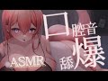 TAKO ASMR:福利向  讓巨乳姊姊用精湛的手技跟口技讓你全身酥麻💓 頭皮按摩/舔耳/氣音 【MiroLive塔芭絲可/人頭麥】​​​​​​