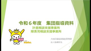 令和６年度　集団指導（計画相談支援・障害児相談支援）