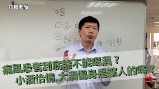 痛風患者到底能不能喝酒？小酌幾口也不行嗎？那有沒有哪一種酒不會造成痛風發作或尿酸值升高？｜健康專家｜簡光廷