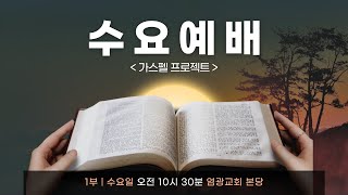 2025.02.12 염광교회 수요 1부 예배 (가스펠 프로젝트)