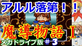 メガドライブ「魔導物語Ⅰ」【#3】最低点挑戦編