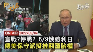 【0504FOCUS國際話題LIVE】宣戰?停戰? 5/9俄羅斯勝利 傳美國保守派擬推翻墮胎權