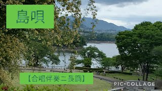 島唄【合唱伴奏】ニ長調　宮沢和史作詞・作曲　源田俊一郎編曲