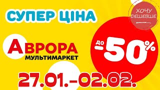 Супер знижки в Аврорі. Ціни знижено до 50% з 27.01.-02.02. #акції #знижки #аврора