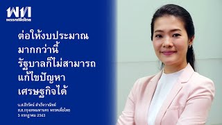 15 น ส ธีรรัตน์ สำเร็จวาณิชย์น.ส.ธีรรัตน์ สำเร็จวาณิชย์ พ.ร.บ.งบประมาณรายจ่าย พ.ศ.2564