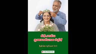 அறிந்து கொள்வோமா? - வேதாகமத்தில் குணசாலியான நபர்கள்