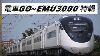 電車Go~ EMU3000 特輯